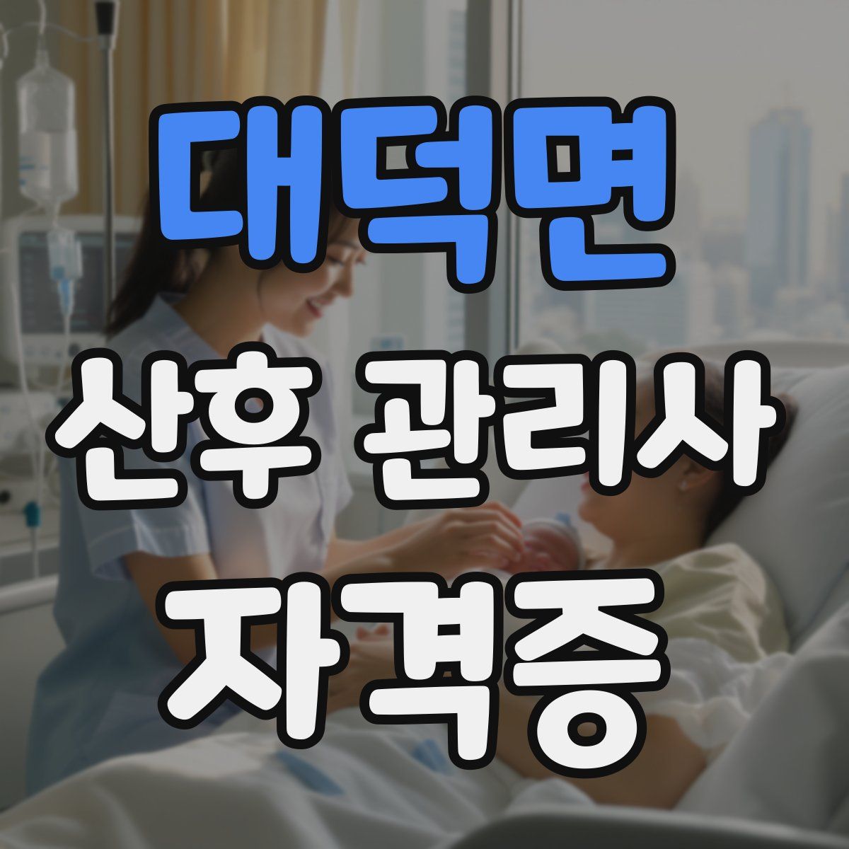 대덕면 산후 관리사 자격증