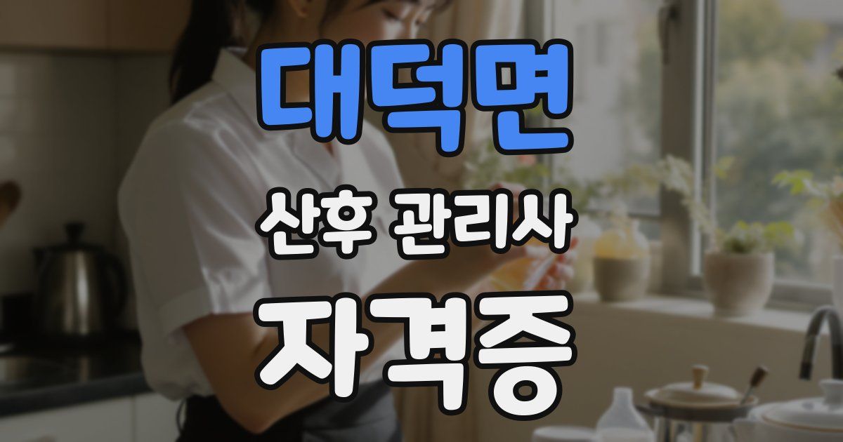 대덕면 산후 관리사 자격증
