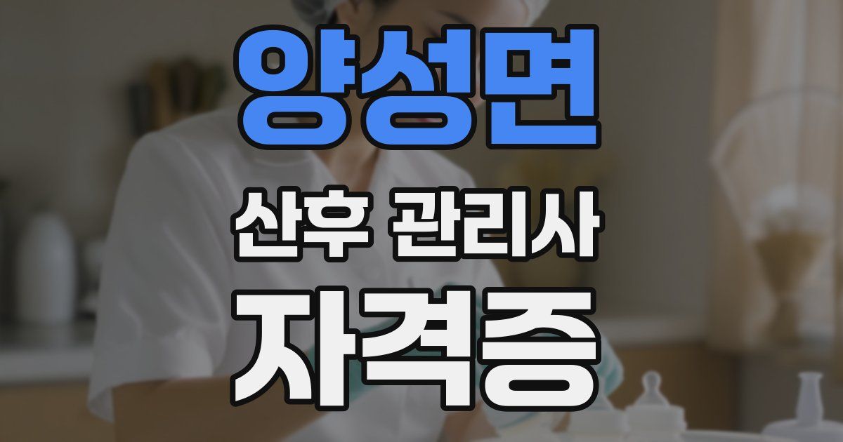양성면 산후 관리사 자격증