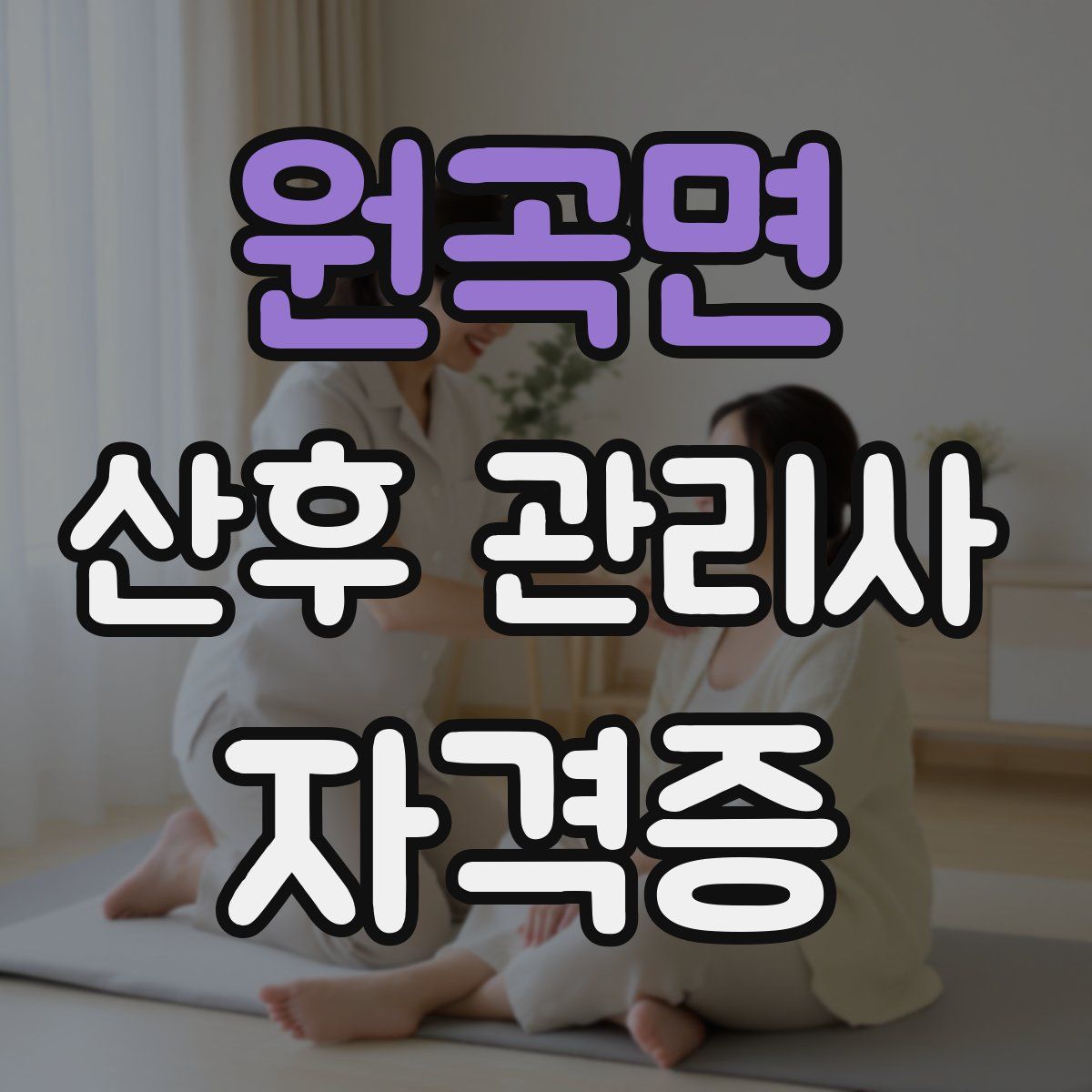 원곡면 산후 관리사 자격증