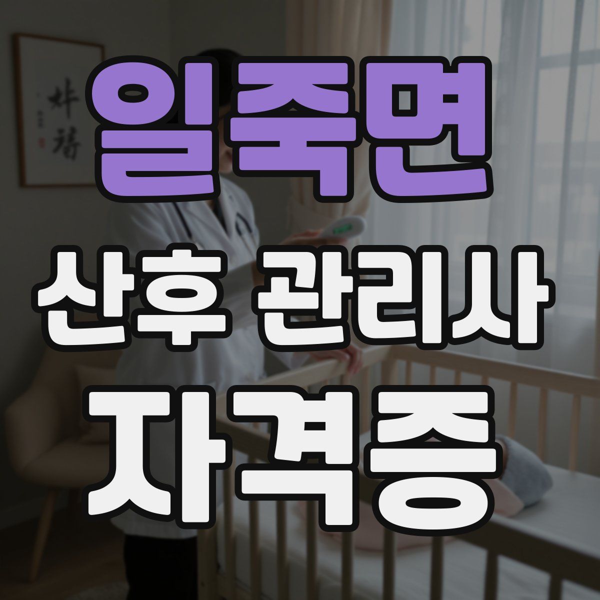 일죽면 산후 관리사 자격증