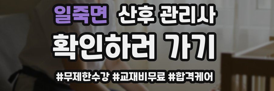 일죽면 산후 관리사 자격증
