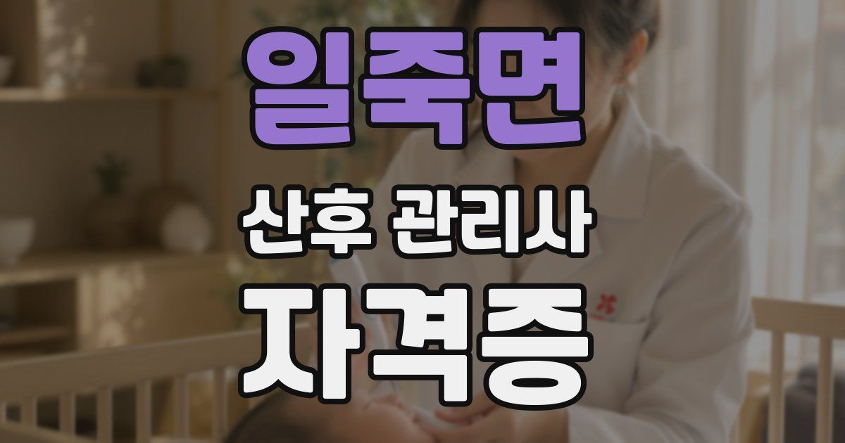 일죽면 산후 관리사 자격증