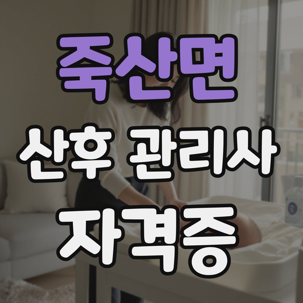 죽산면 산후 관리사 자격증