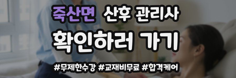 죽산면 산후 관리사 자격증