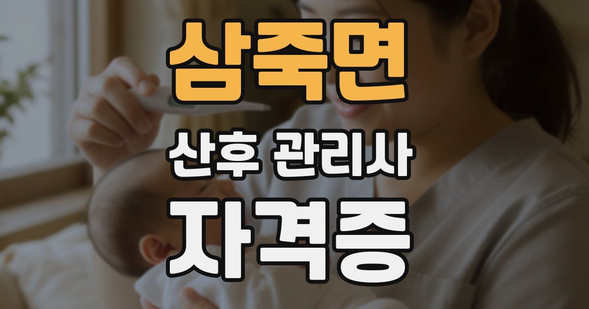 삼죽면 산후 관리사 자격증