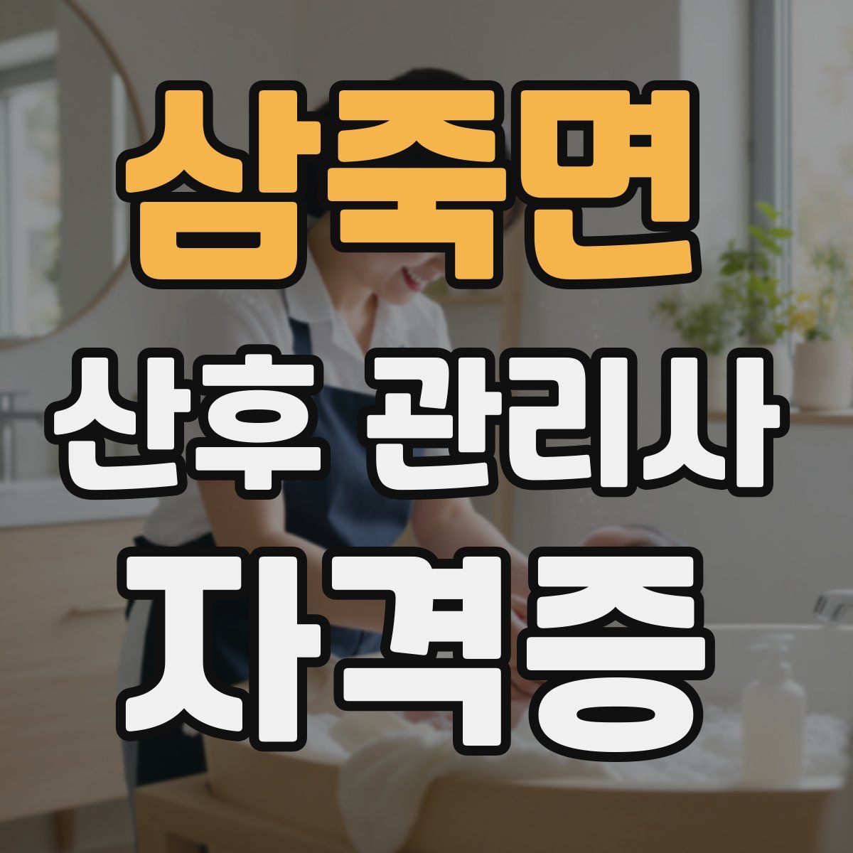 삼죽면 산후 관리사 자격증