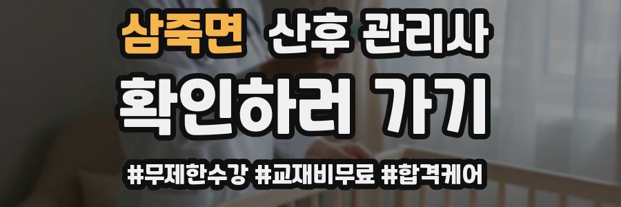 삼죽면 산후 관리사 자격증