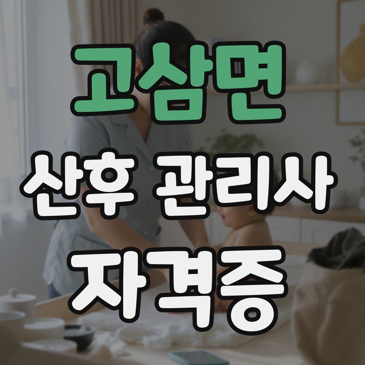 고삼면 산후 관리사 자격증 기록지로 케어를 정리하면 좋은 이유