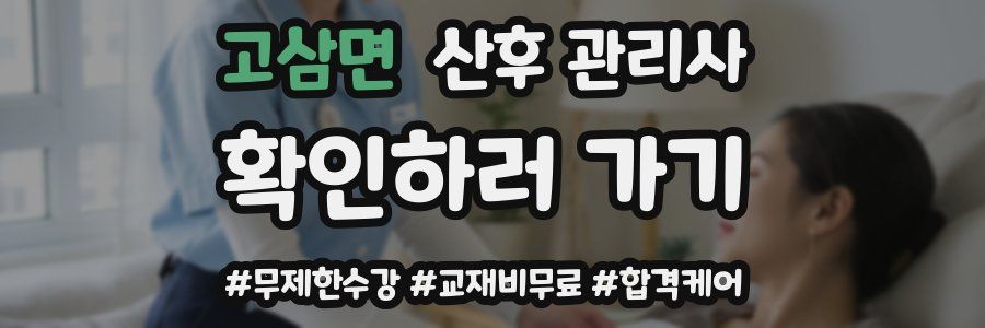 고삼면 산후 관리사 자격증