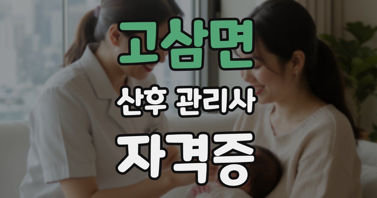 고삼면 산후 관리사 자격증