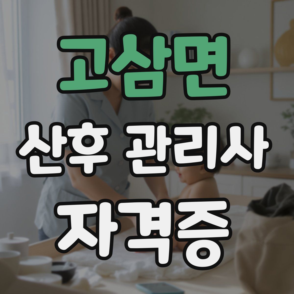 고삼면 산후 관리사 자격증