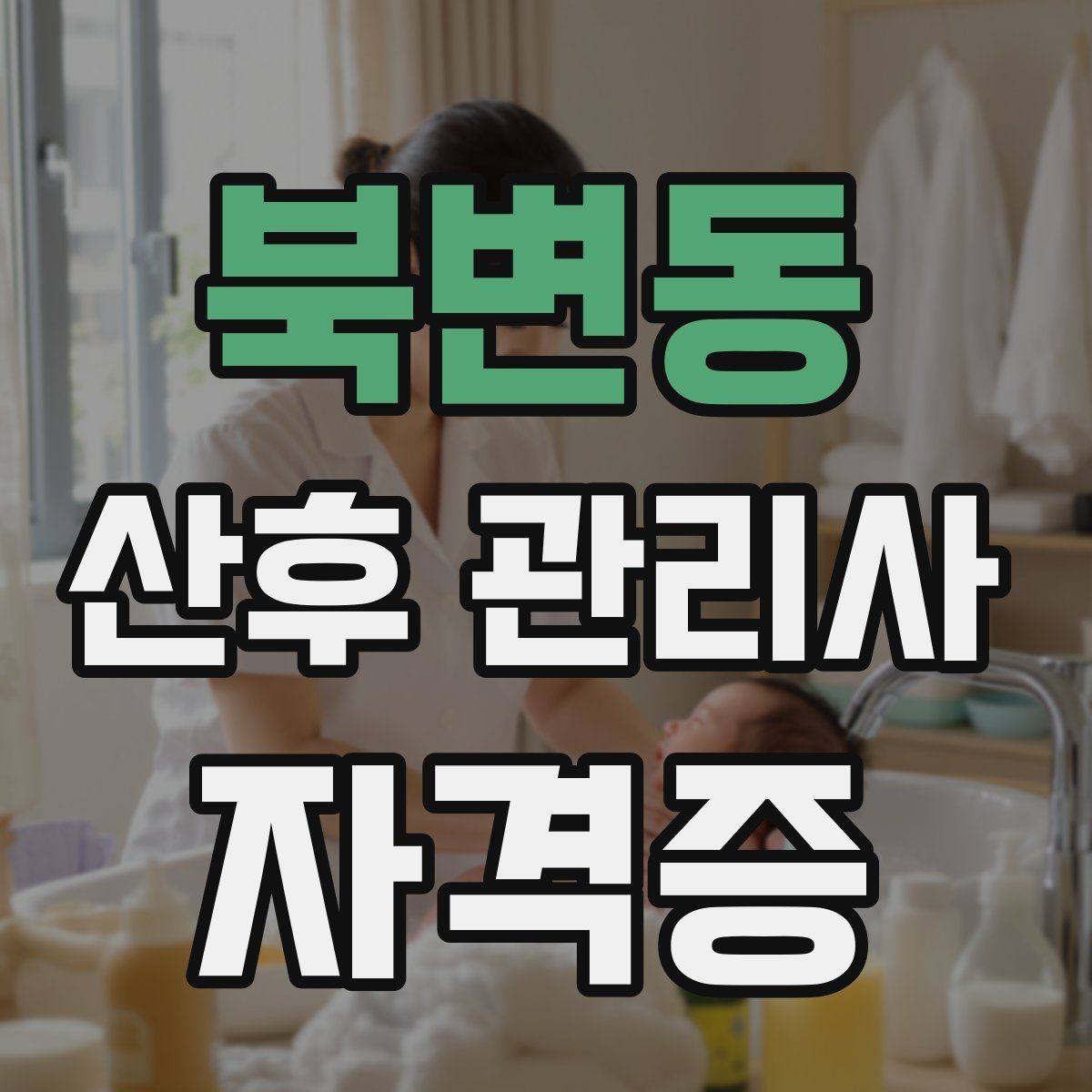 북변동 산후 관리사 자격증 민간자격증 선택 시 확인해야 할 것