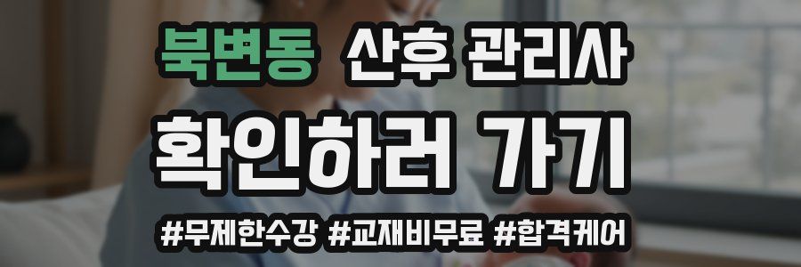 북변동 산후 관리사 자격증