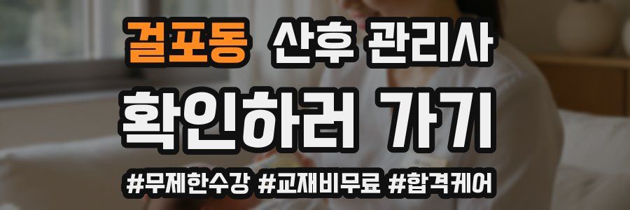 걸포동 산후 관리사 자격증