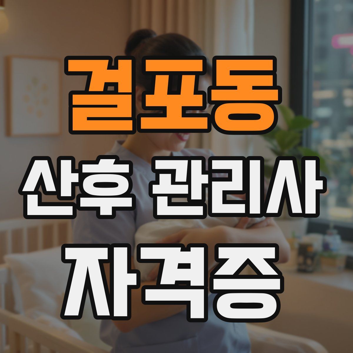 걸포동 산후 관리사 자격증