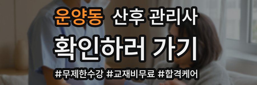 운양동 산후 관리사 자격증