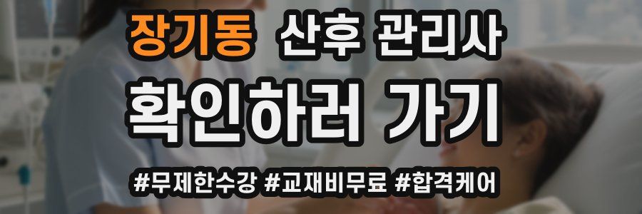 장기동 산후 관리사 자격증