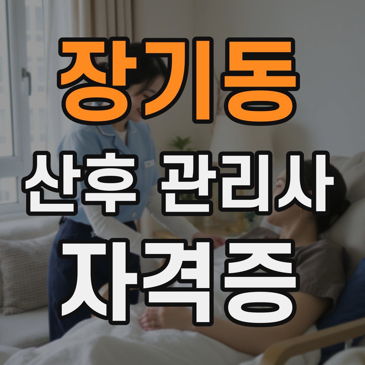 장기동 산후 관리사 자격증