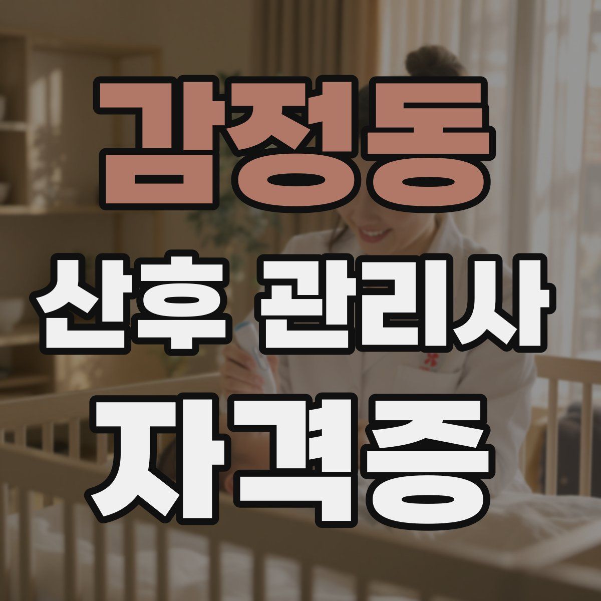 감정동 산후 관리사 자격증