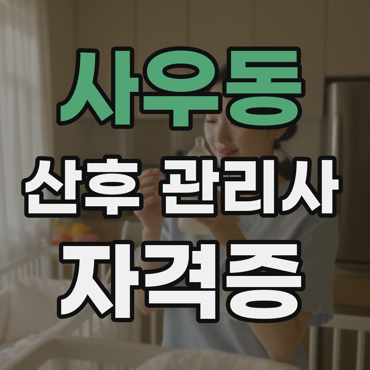 사우동 산후 관리사 자격증