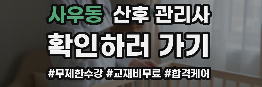 사우동 산후 관리사 자격증