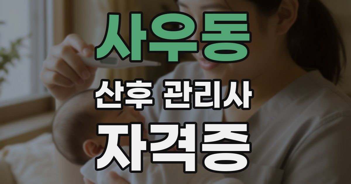 사우동 산후 관리사 자격증