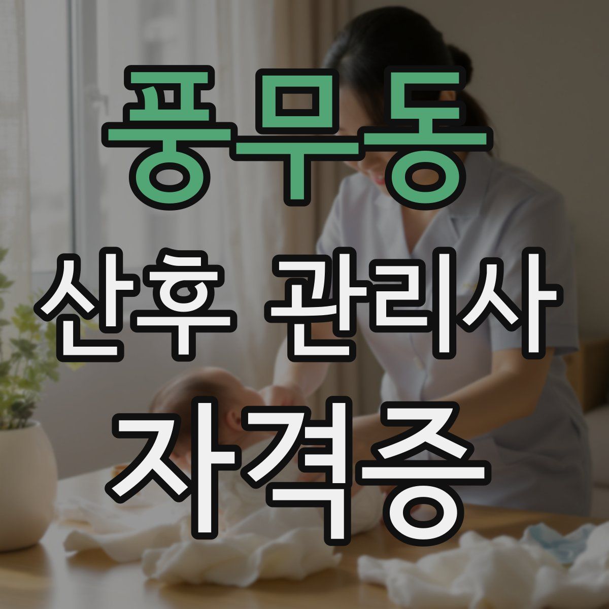 풍무동 산후 관리사 자격증