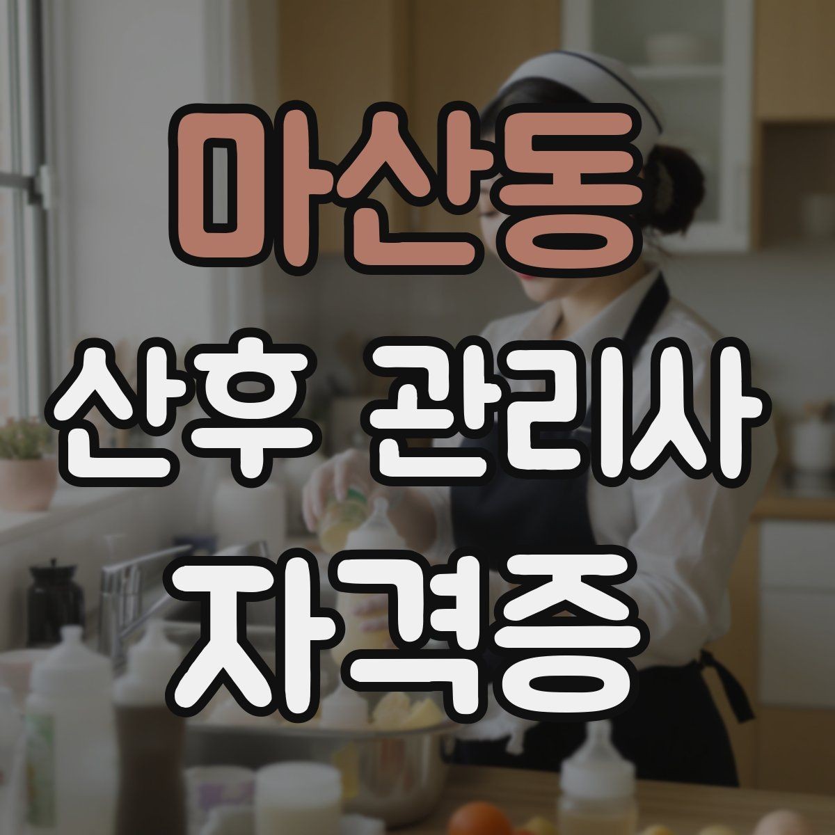 마산동 산후 관리사 자격증 신생아 목욕 준비와 순서 정리