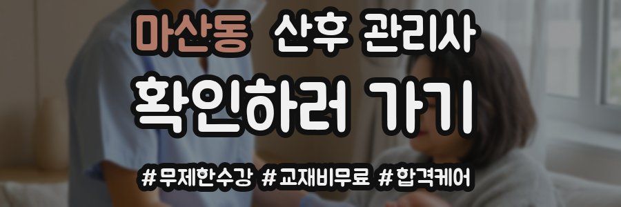 마산동 산후 관리사 자격증