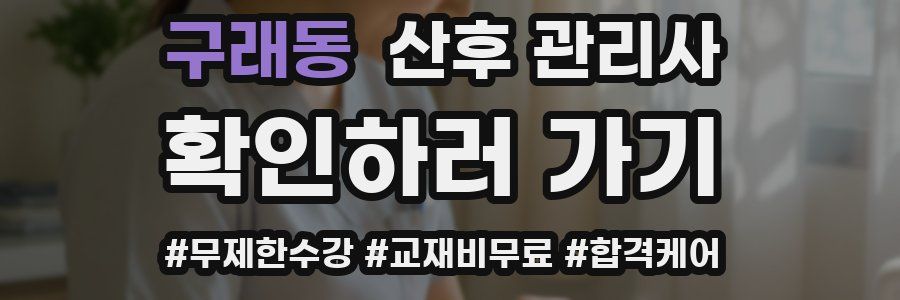 구래동 산후 관리사 자격증