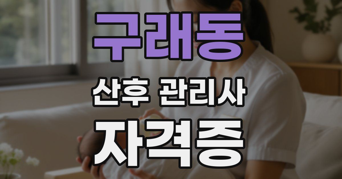 구래동 산후 관리사 자격증