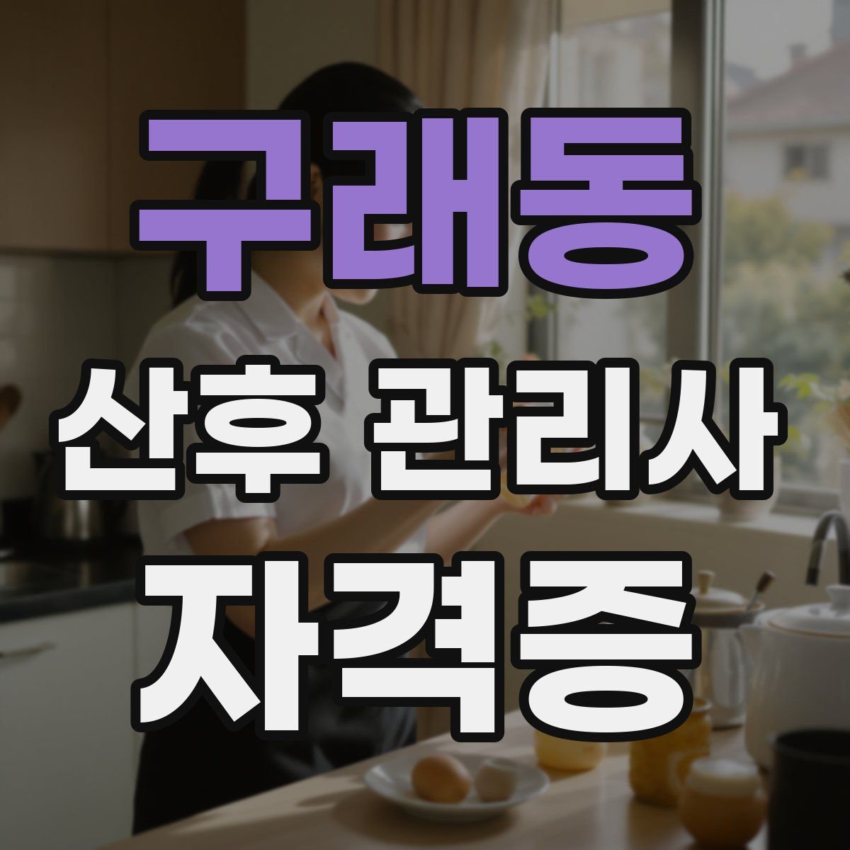 구래동 산후 관리사 자격증