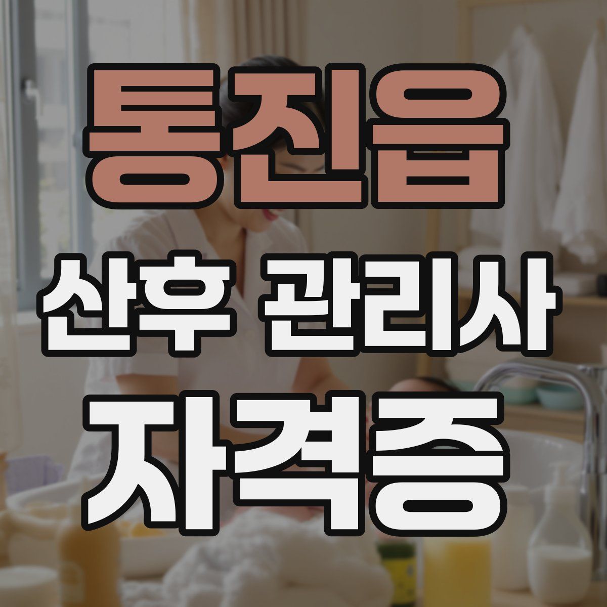 통진읍 산후 관리사 자격증