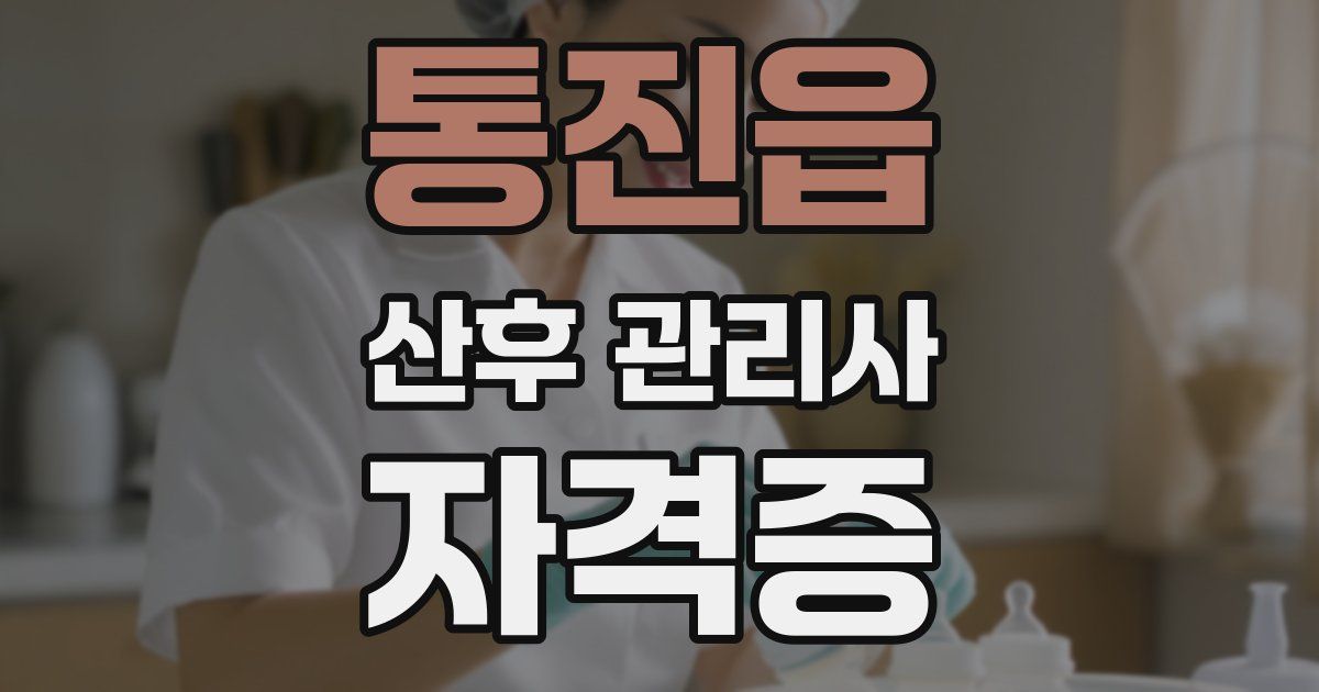 통진읍 산후 관리사 자격증
