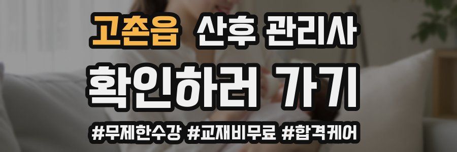 고촌읍 산후 관리사 자격증