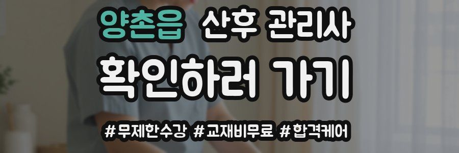 양촌읍 산후 관리사 자격증