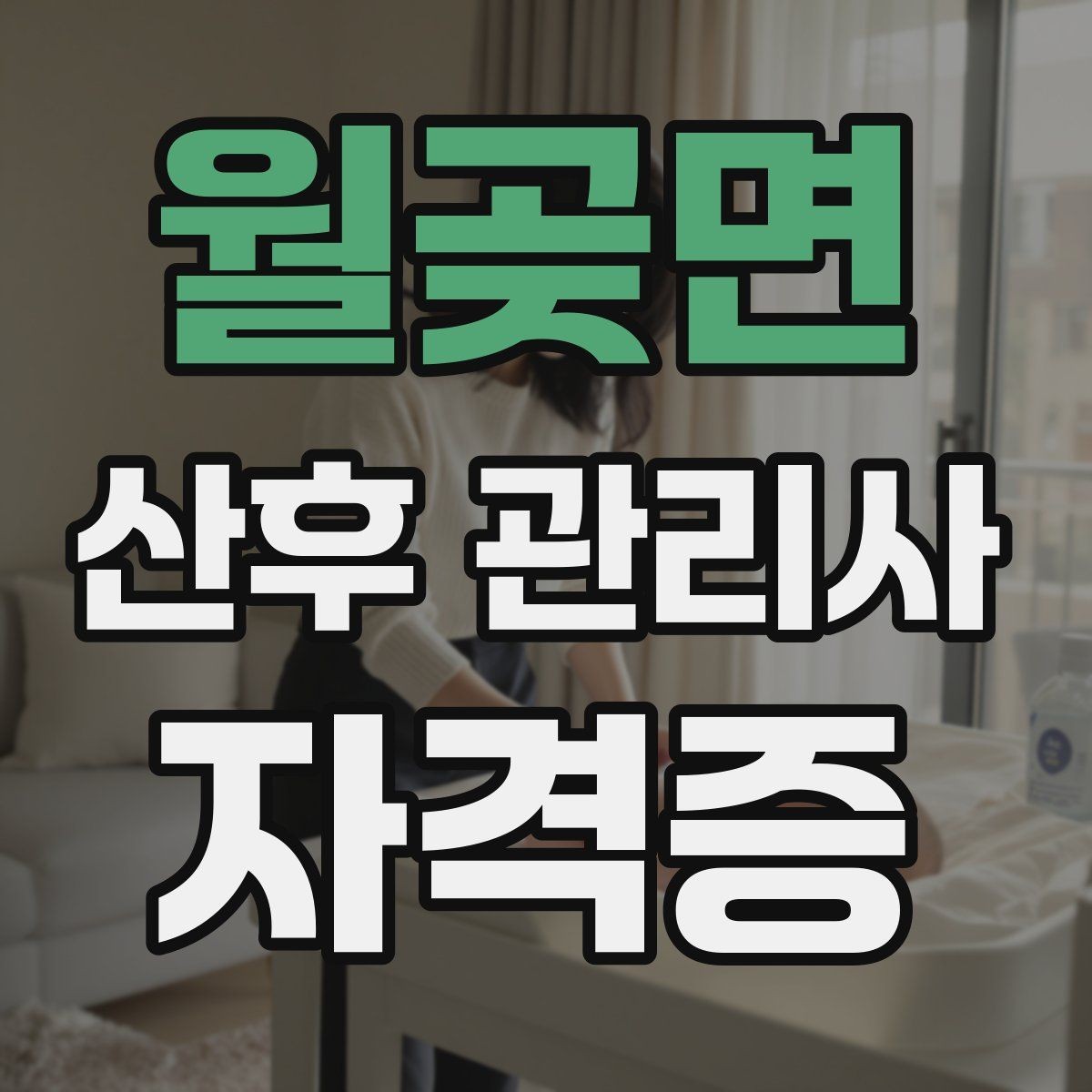 월곶면 산후 관리사 자격증 초보가 실수하지 않는 첫 방문 체크