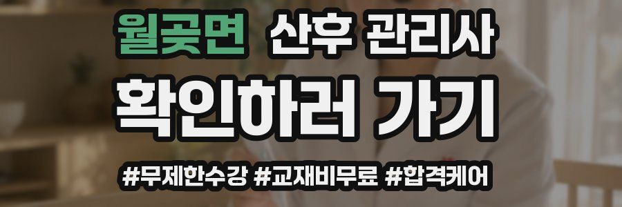 월곶면 산후 관리사 자격증