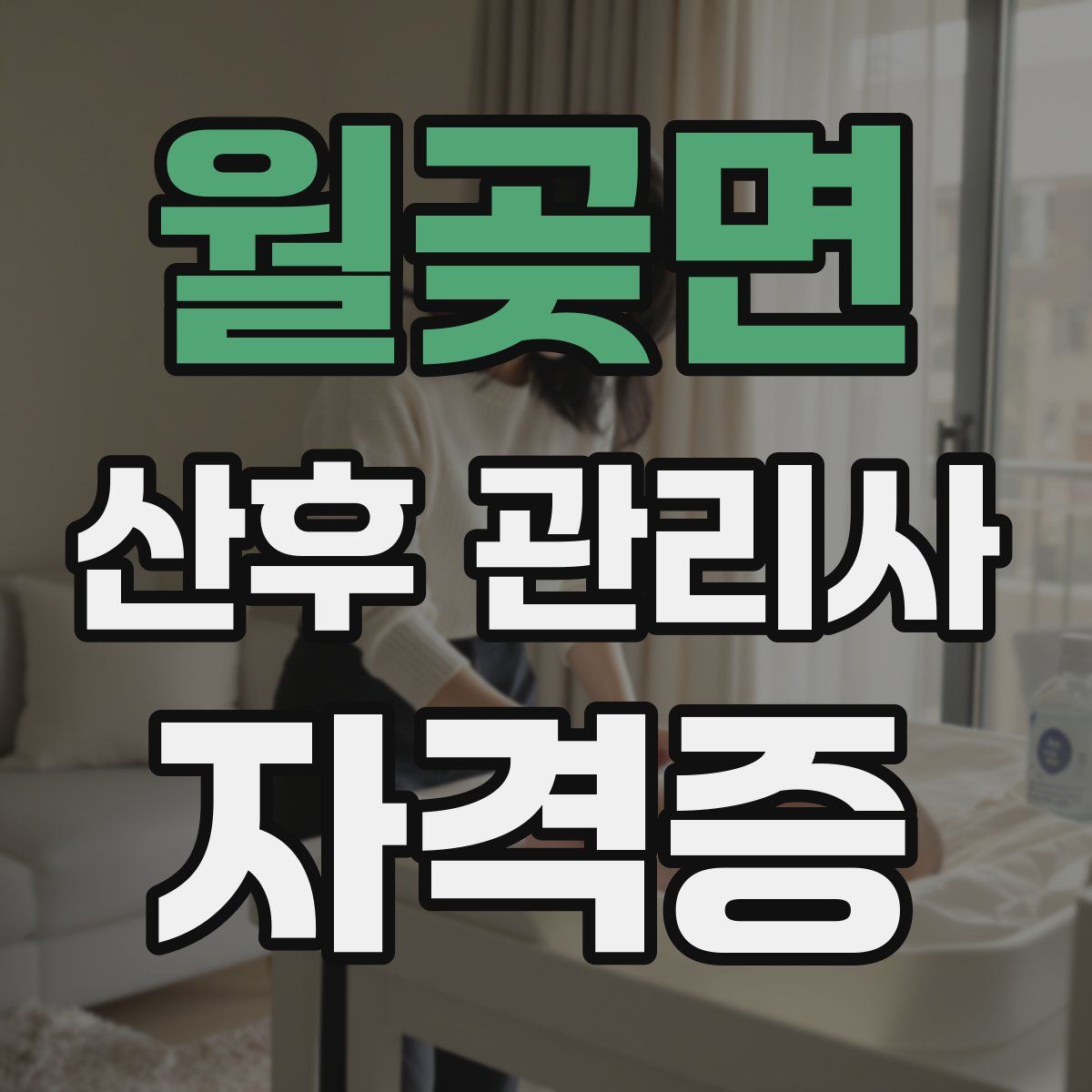 월곶면 산후 관리사 자격증