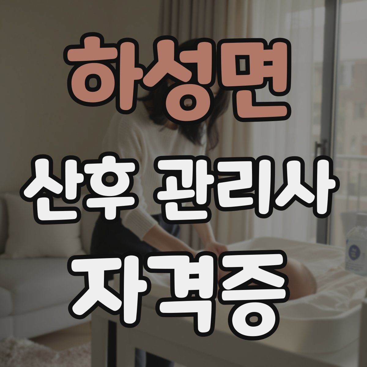 하성면 산후 관리사 자격증 실제 현장에서 자주 마주치는 상황 10가지