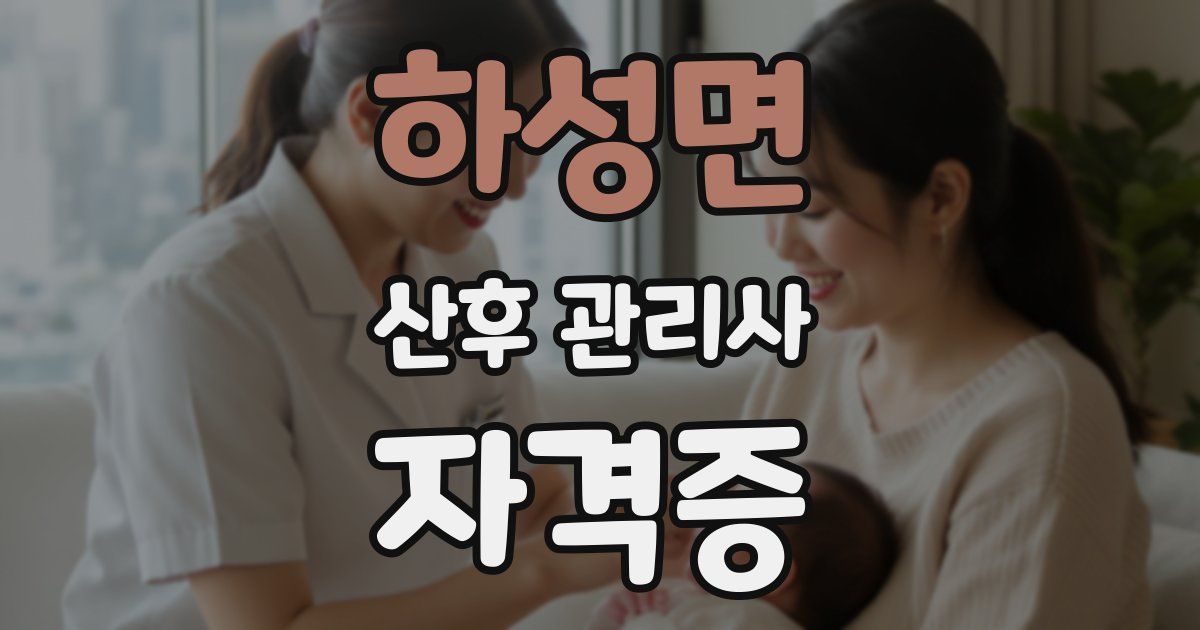 하성면 산후 관리사 자격증
