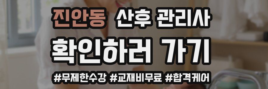 진안동 산후 관리사 자격증