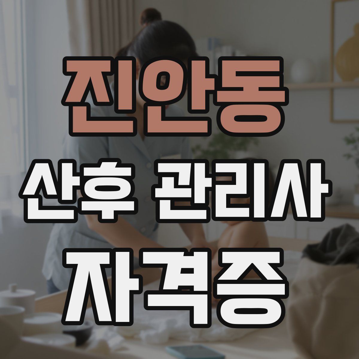 진안동 산후 관리사 자격증