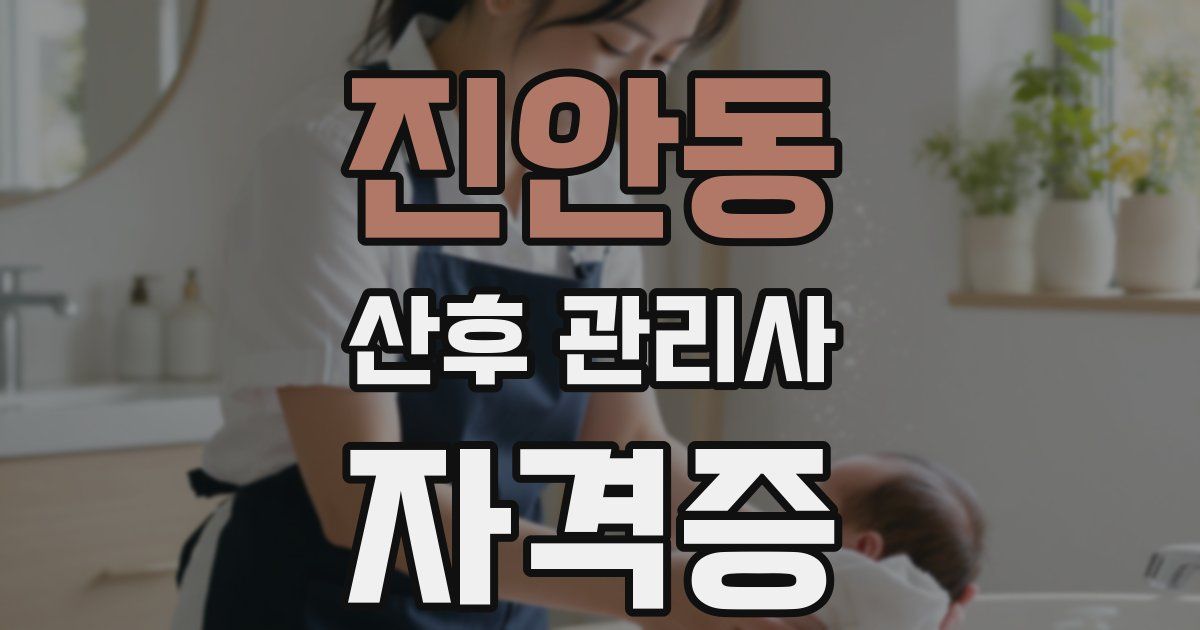 진안동 산후 관리사 자격증