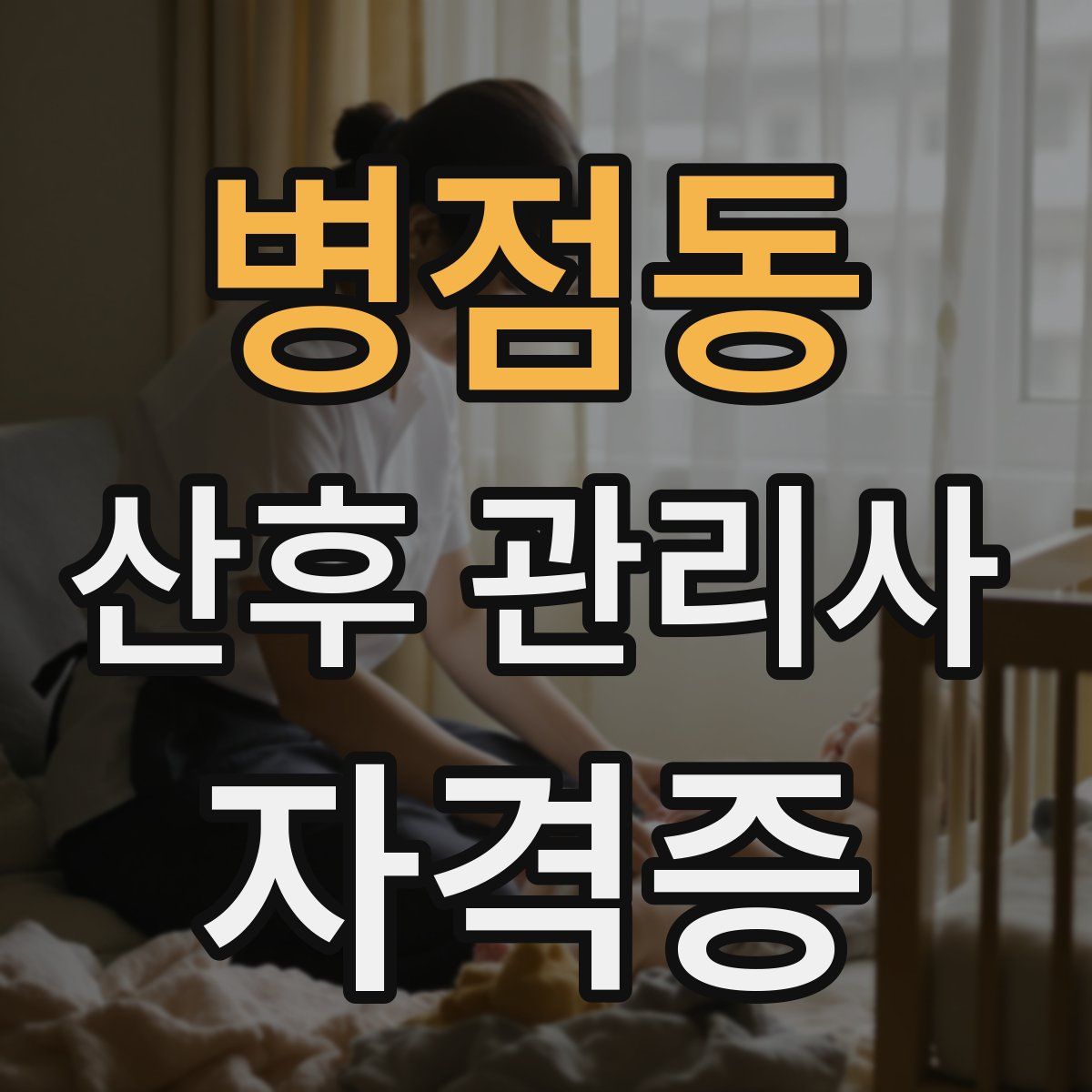 병점동 산후 관리사 자격증