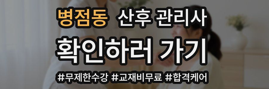 병점동 산후 관리사 자격증