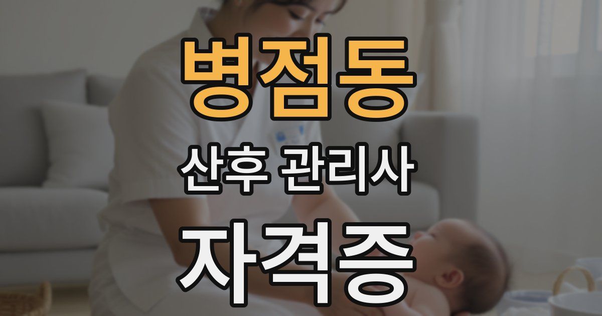 병점동 산후 관리사 자격증