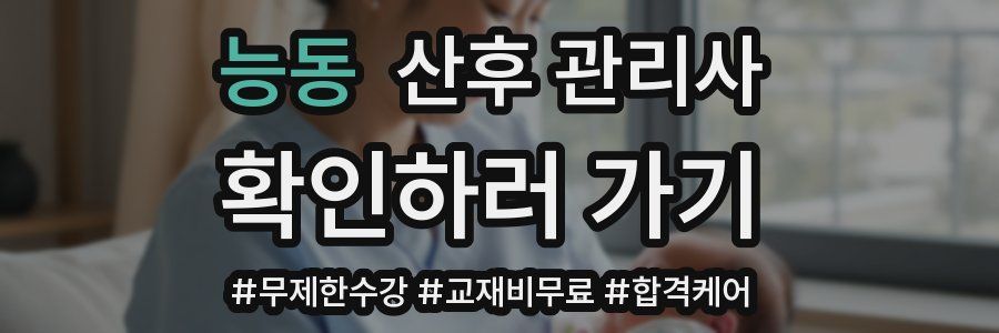능동 산후 관리사 자격증