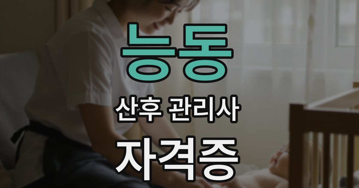 능동 산후 관리사 자격증